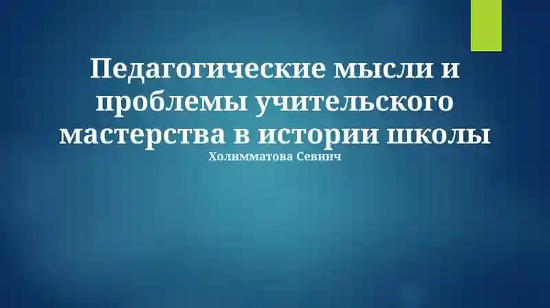 Педагогические мысли и проблемы учительского мастерства в истории школы