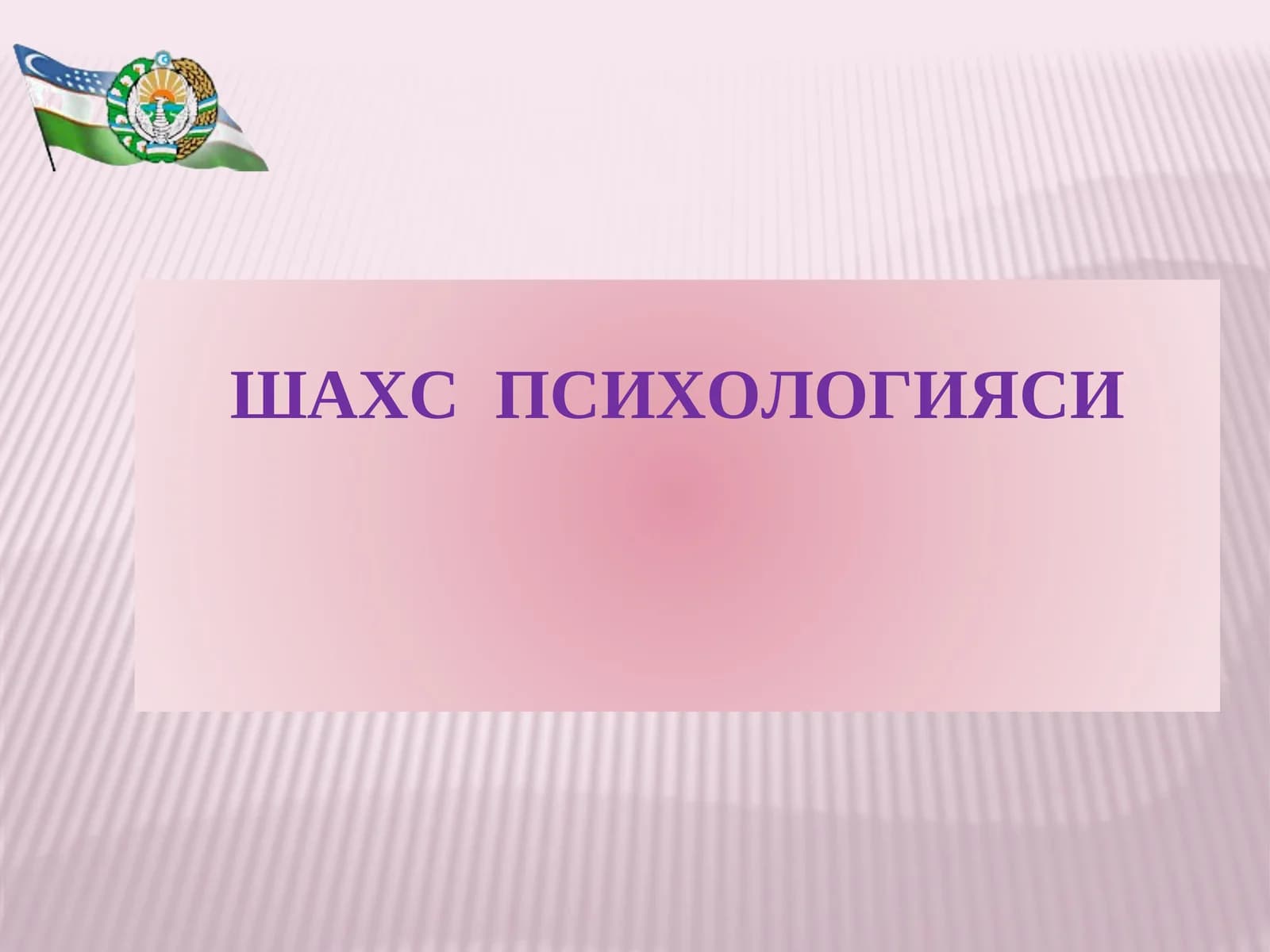 ШАХС ПСИХОЛОГИЯСИ