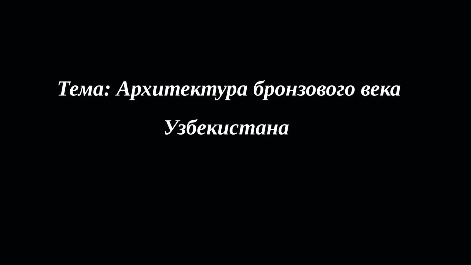 Архитектура бронзового века Узбекистана