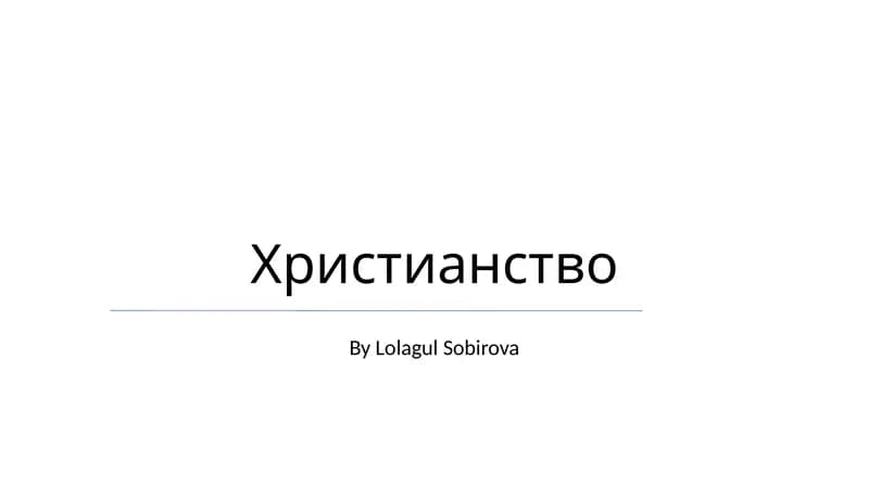 Христианство