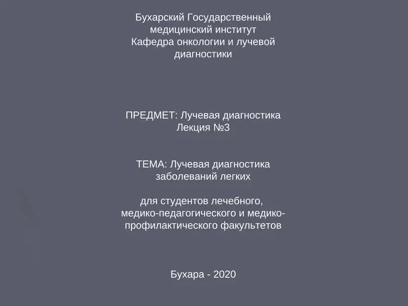 Лучевая диагностика заболеваний легких
