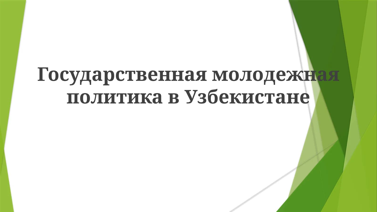 Государственная молодежная политика в Узбекистане