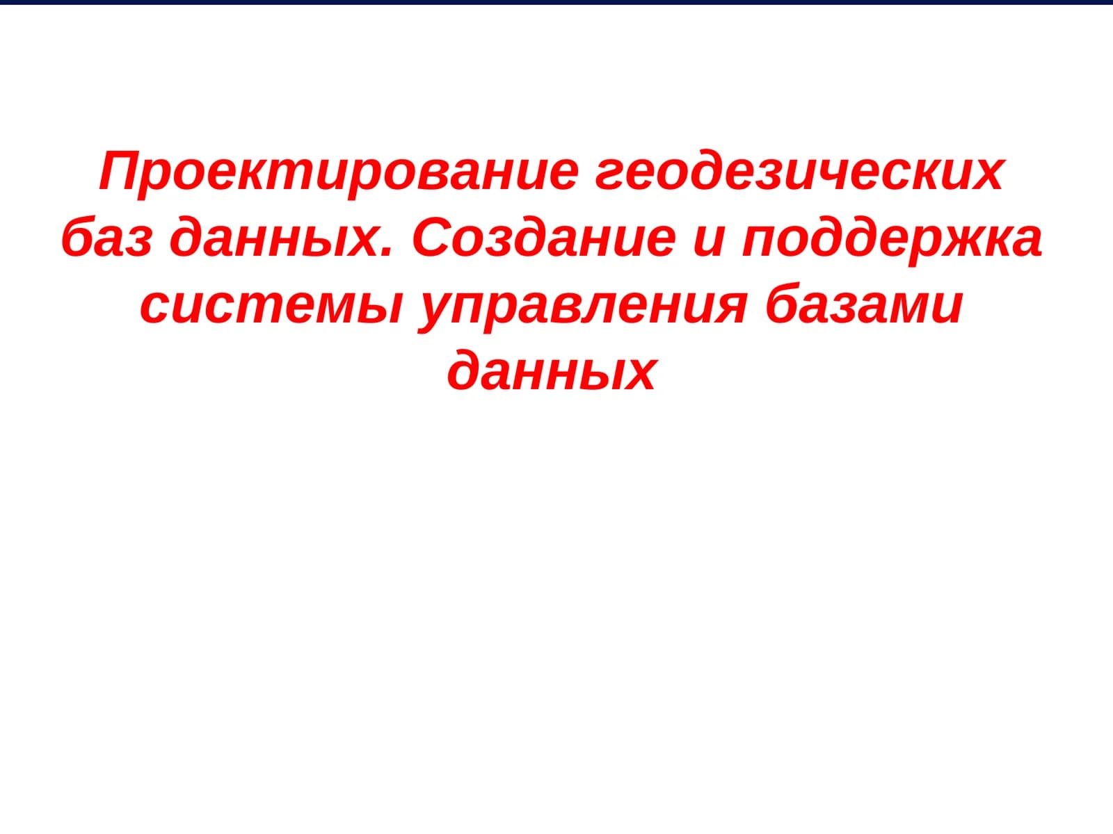 Проектирование геодезических баз данных. Создание и поддержка системы управления базами данных