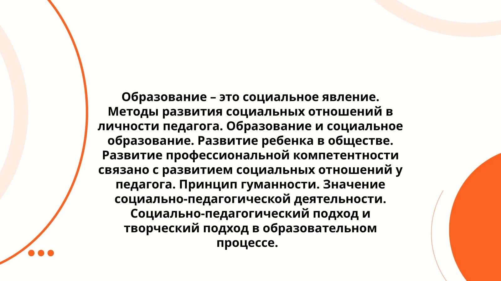 Образование и социальное образование