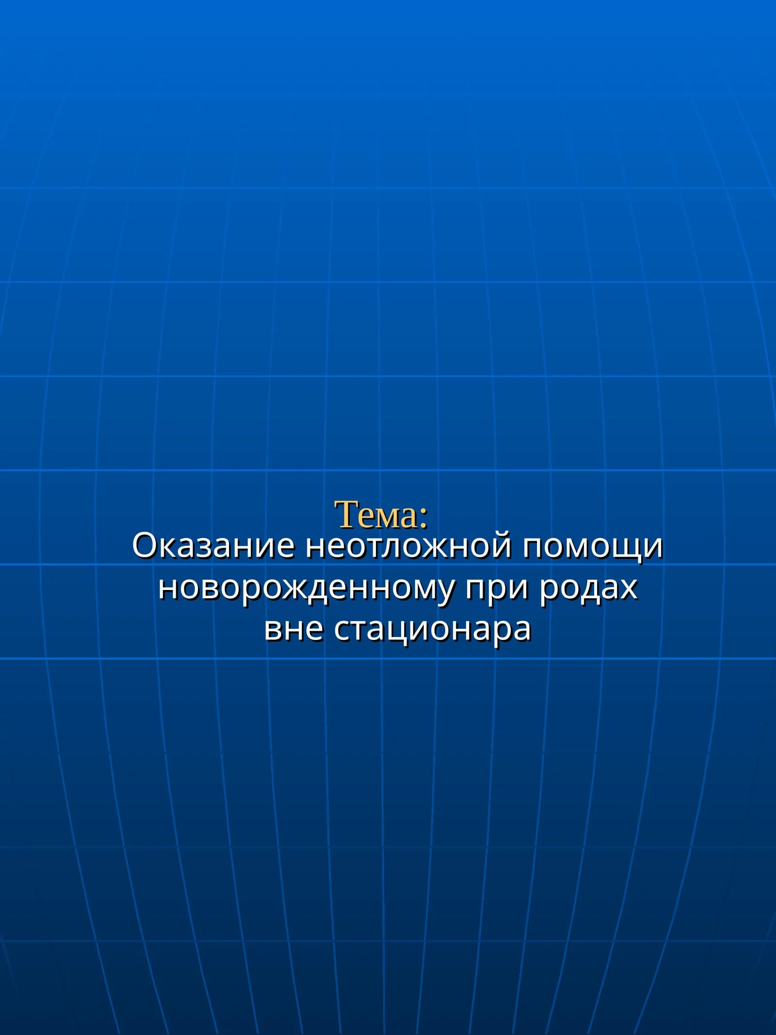 Оказание неотложной помощи новорожденному при родах вне стационара