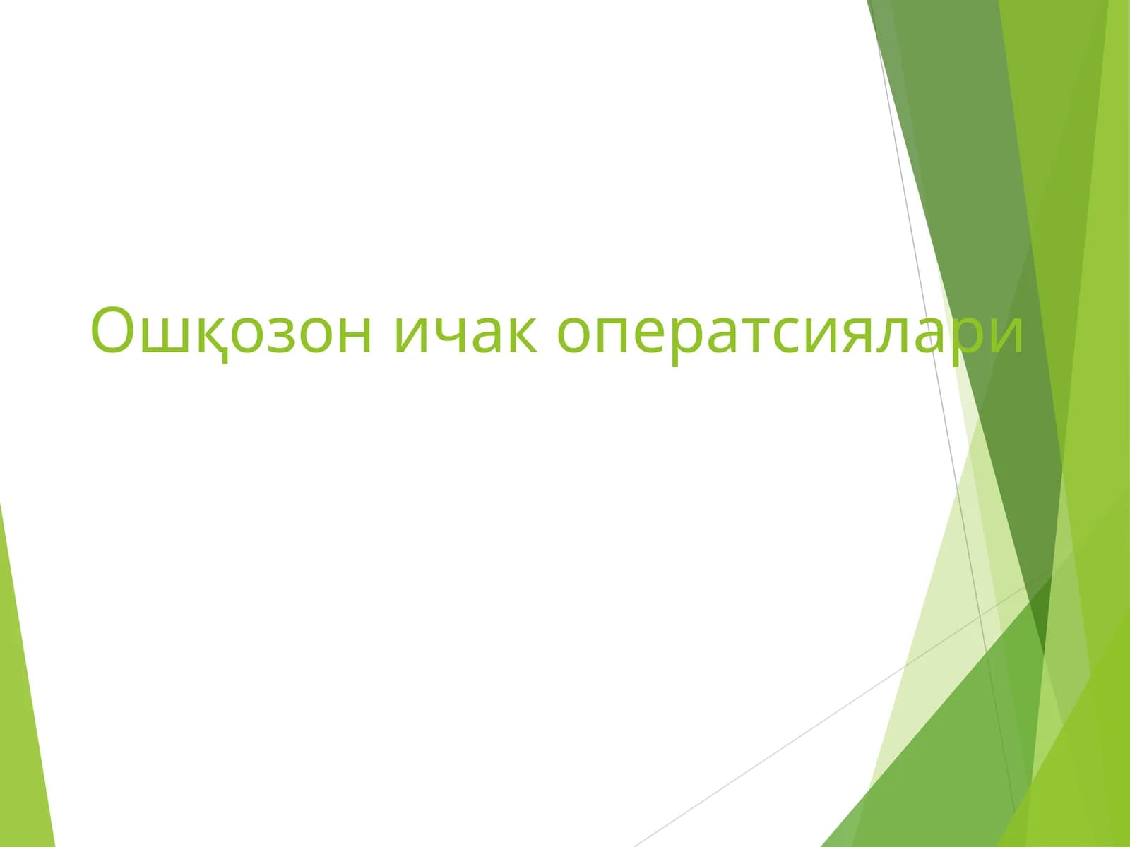Ошқозон ичак оператсиялари
