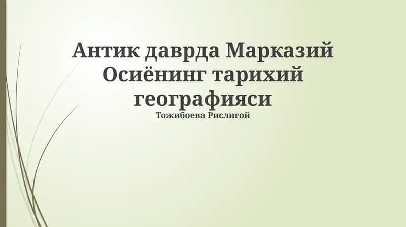 Антик даврда Марказий Осиёнинг тарихий географияси