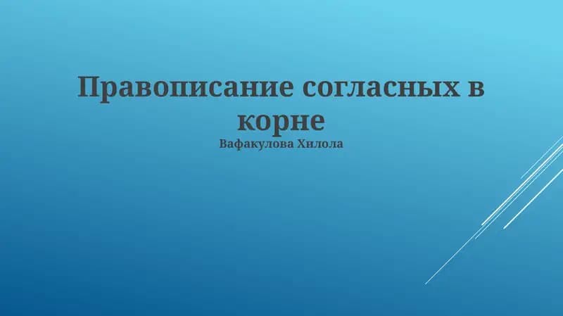 Правописание согласных в корне