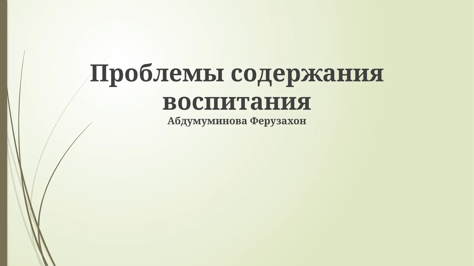 Проблемы содержания воспитания