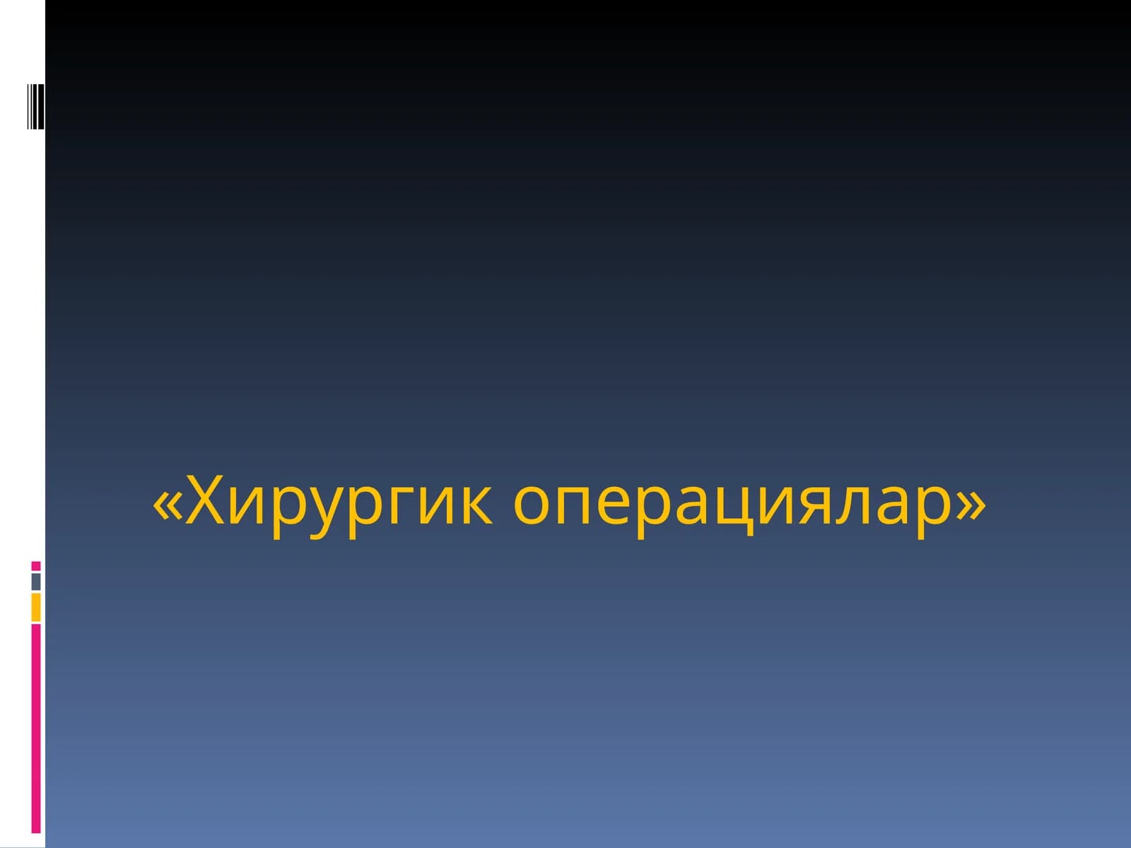 Хирургик операциялар