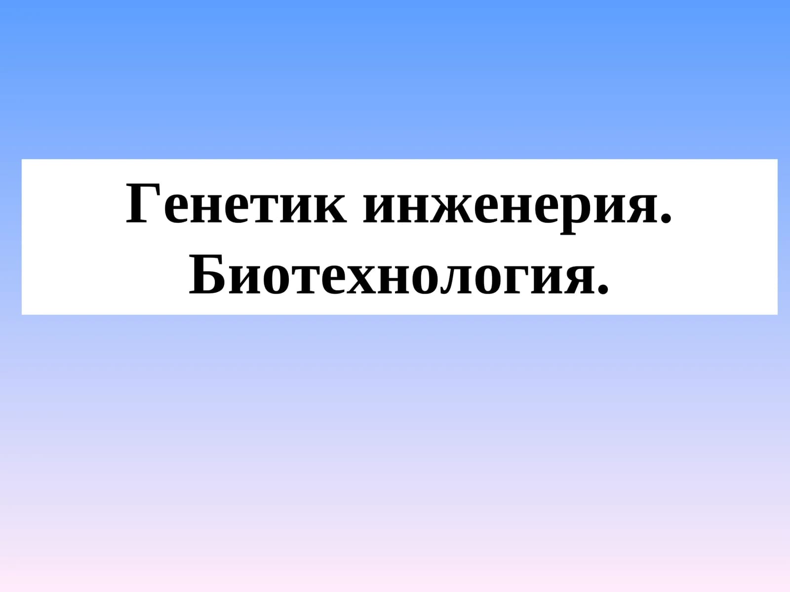 Генетик инженерия. Биотехнология