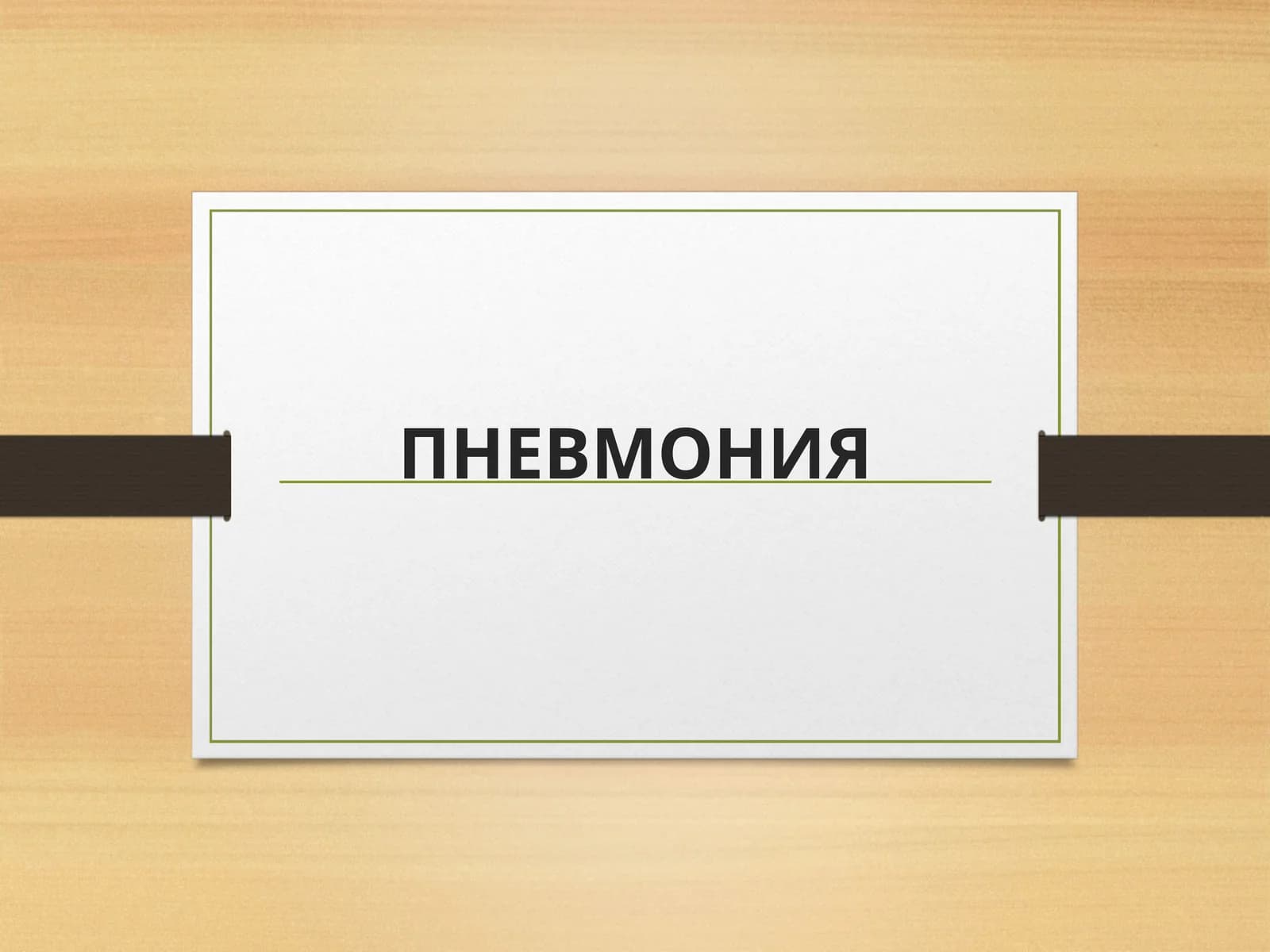 ПНЕВМОНИЯ