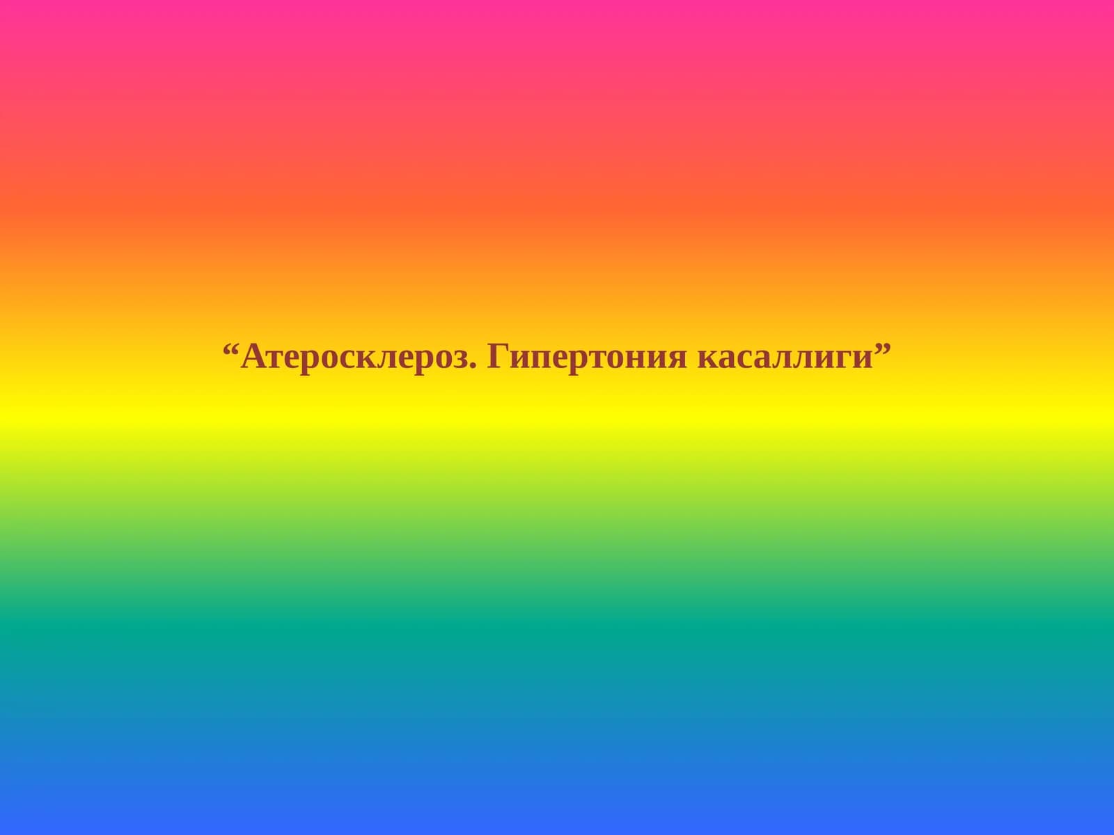 Атеросклероз. Гипертония касаллиги