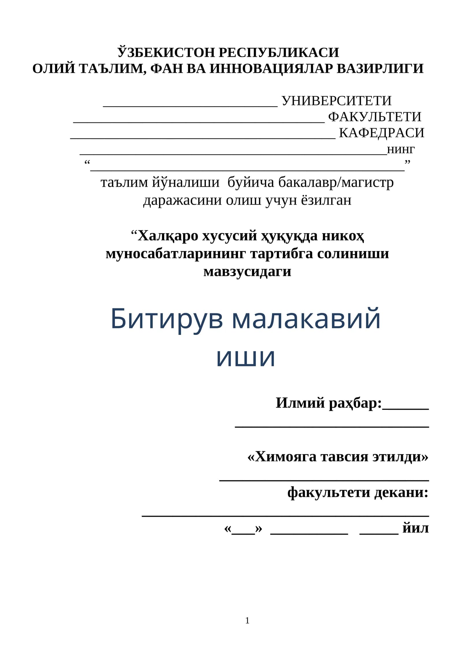 Халқаро хусусий ҳуқуқда никоҳ муносабатларининг тартибга солиниши мавзусидаги Битирув малакавий иши