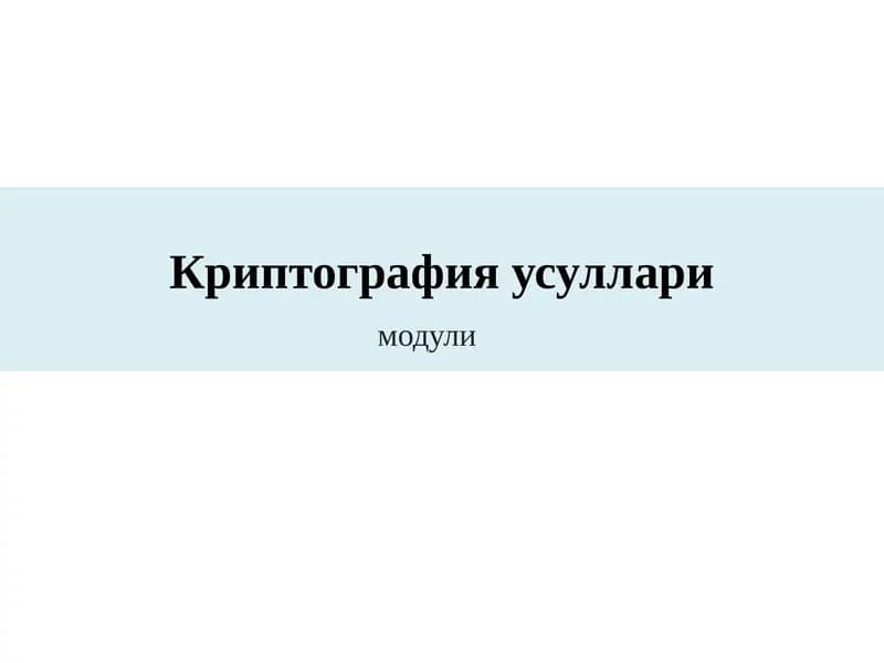 Криптография усуллари