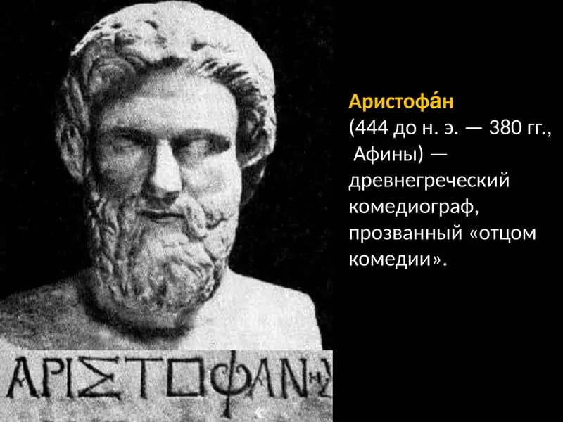 Аристофан  комедии