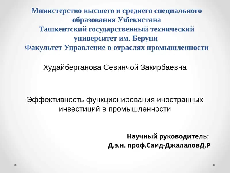 Эффективность функционирования иностранных инвестиций в промышленности