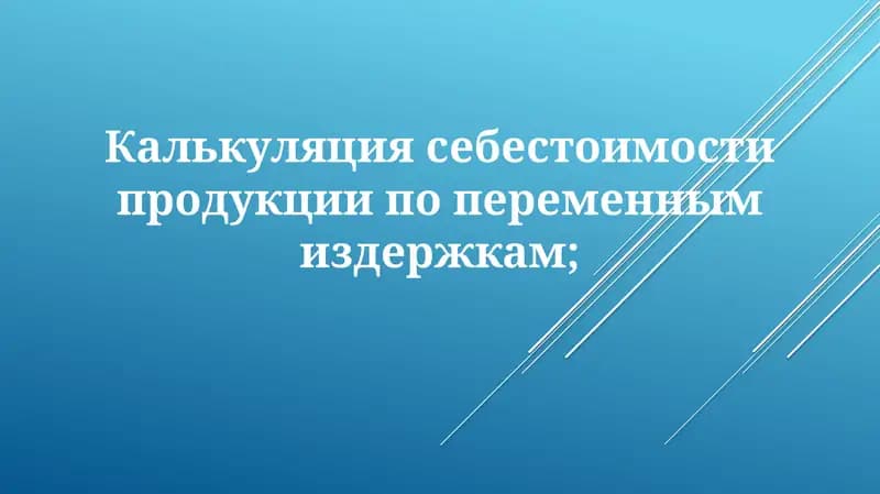 Калькуляция себестоимости продукции по переменным издержкам