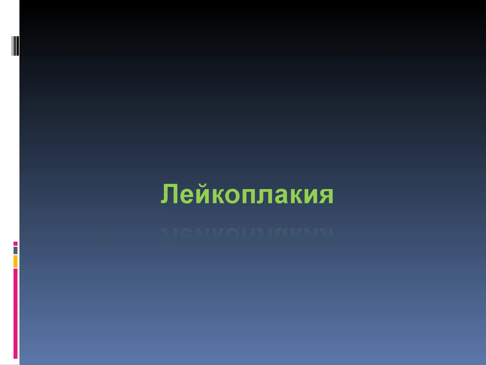 Лейкоплакия