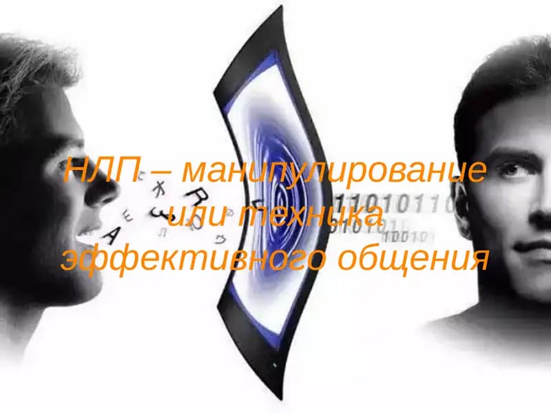 НЛП – манипулирование или техника эффективного общения