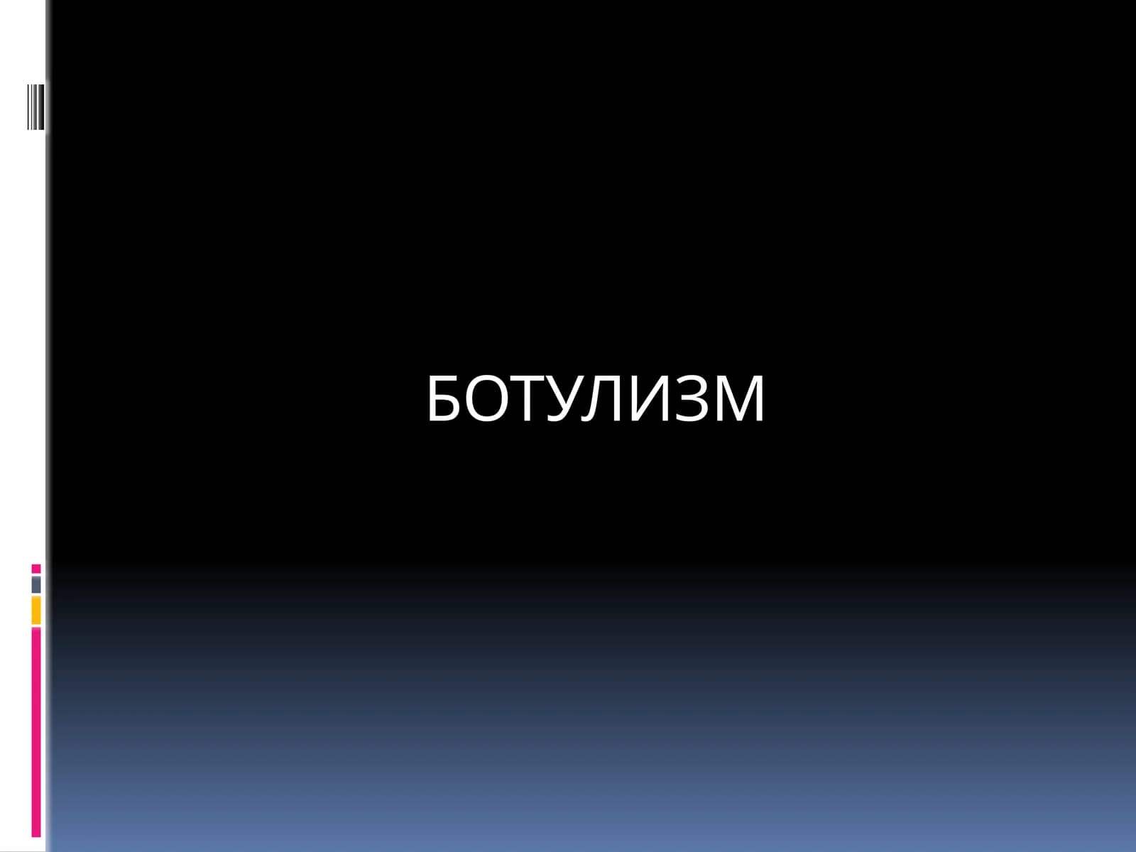 БОТУЛИЗМ