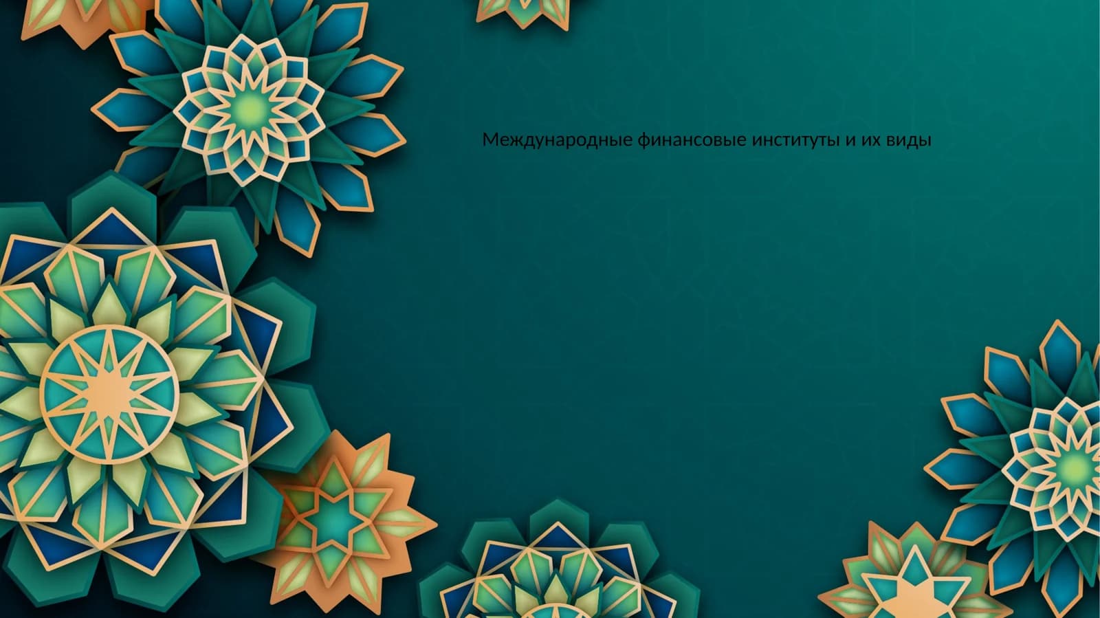 Международные финансовые институты и их виды