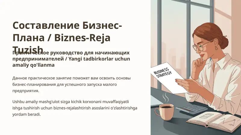 Составление Бизнес-Плана / Biznes-Reja Tuzish