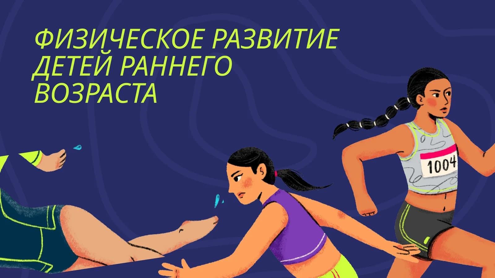 ФИЗИЧЕСКОЕ РАЗВИТИЕ ДЕТЕЙ РАННЕГО ВОЗРАСТА