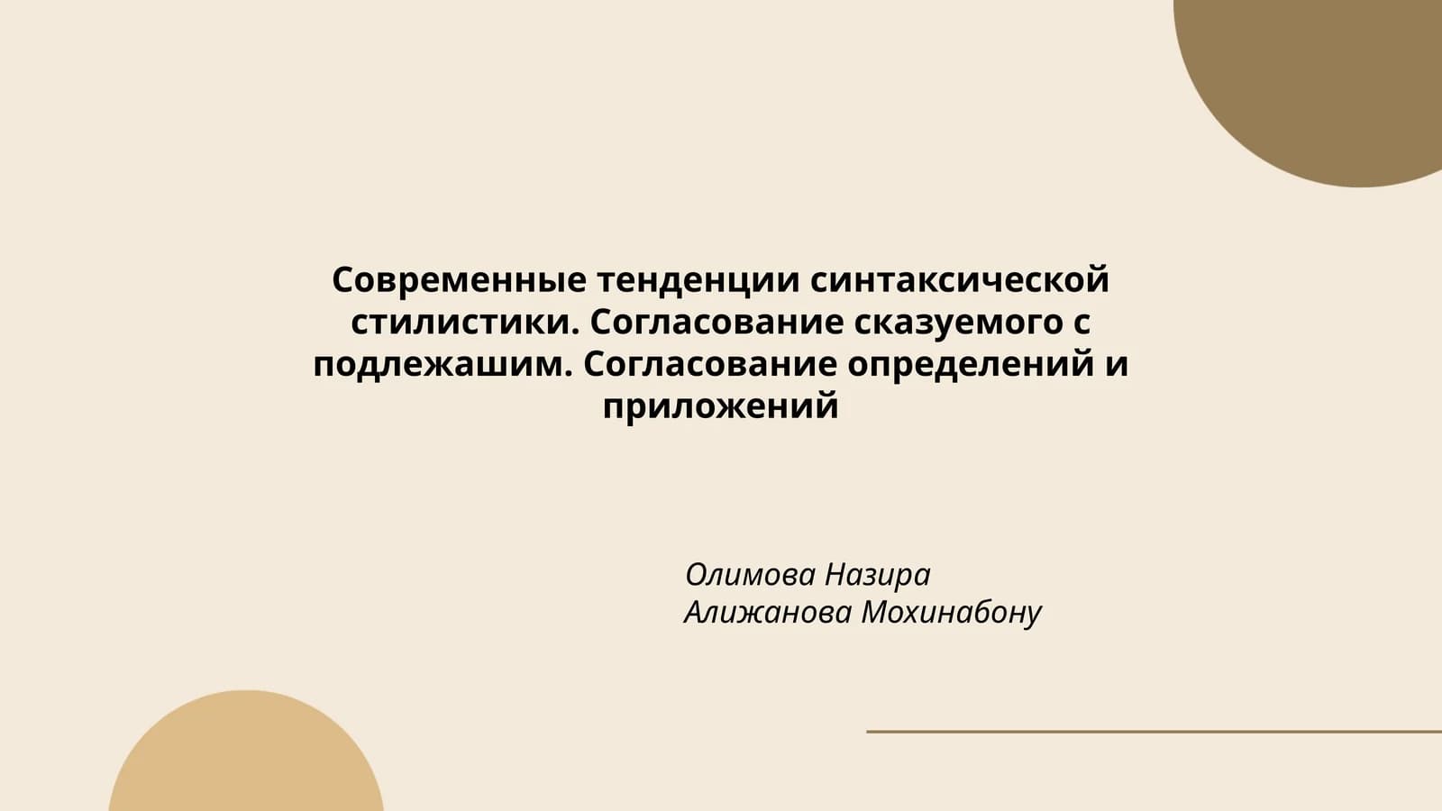 Современные тенденции синтаксической стилистики. Согласование сказуемого с подлежашим. Согласование определений и приложений