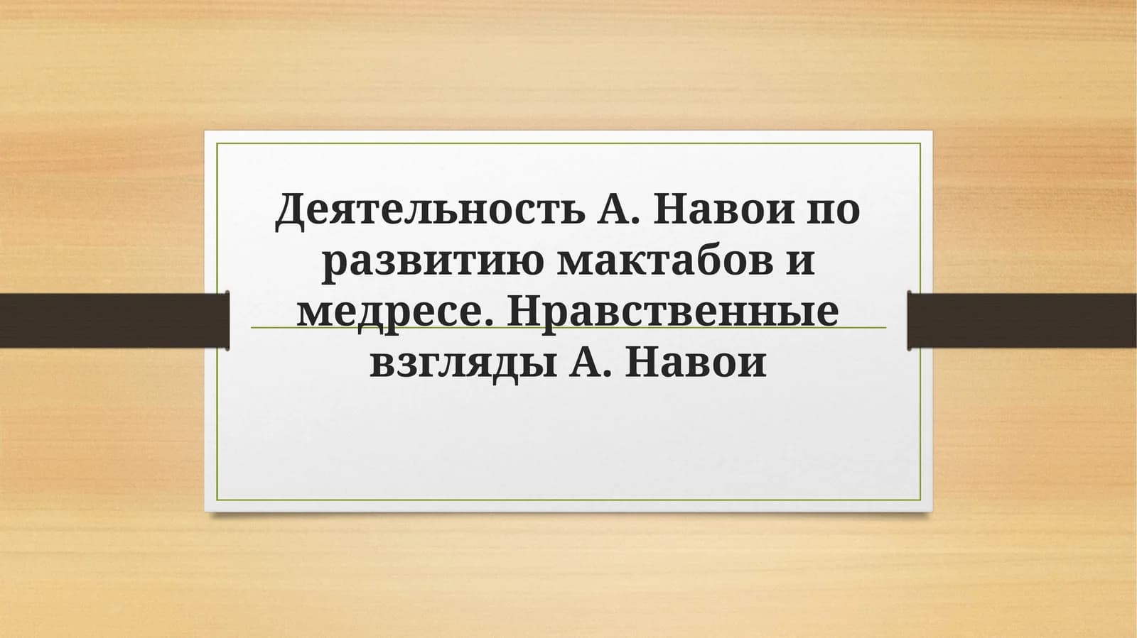 Деятельность А. Навои по развитию мактабов и медресе. Нравственные взгляды А. Навои