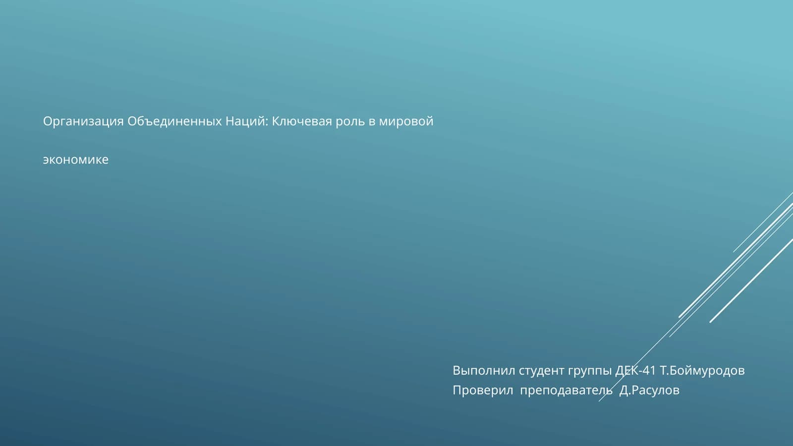 Организация Объединенных Наций: Ключевая роль в мировой экономике