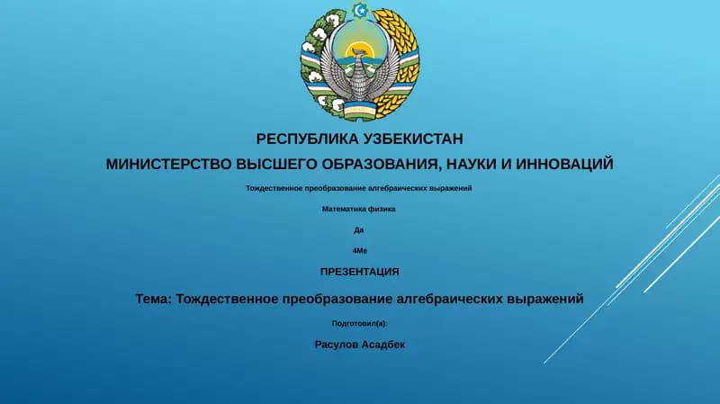 Тождественное преобразование алгебраических выражений