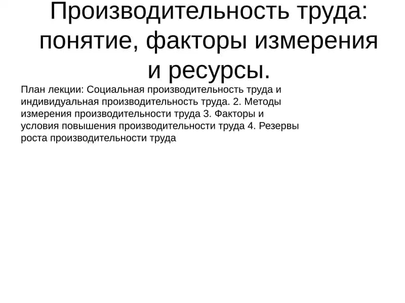 Производительность труда