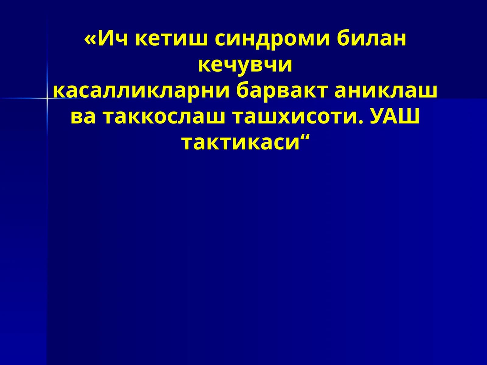 Ичкетишсиндроми билан кечувчи касалликларни барвақт аниқлаш ва таққослаштириш. УАШ тактикаси
