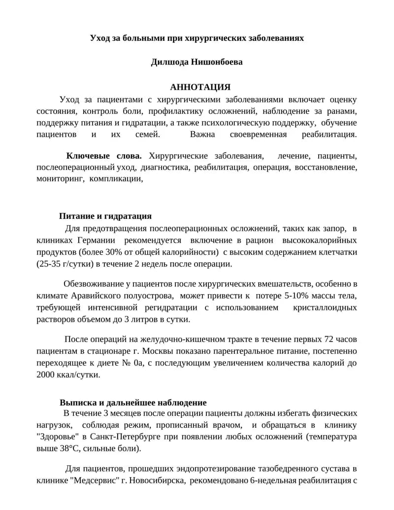 Уход за больными при хирургических заболеваниях