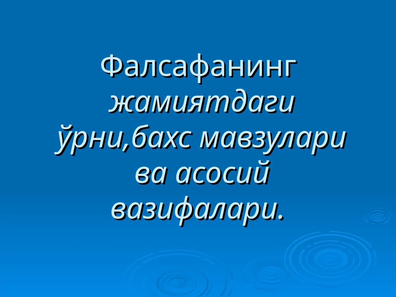 Фалсафанинг жамиятдаги ўрни, бахс мавзулари ва асосий вазифалари