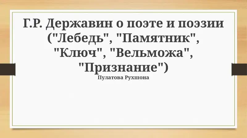 Г.Р. Державин о поэте и поэзии