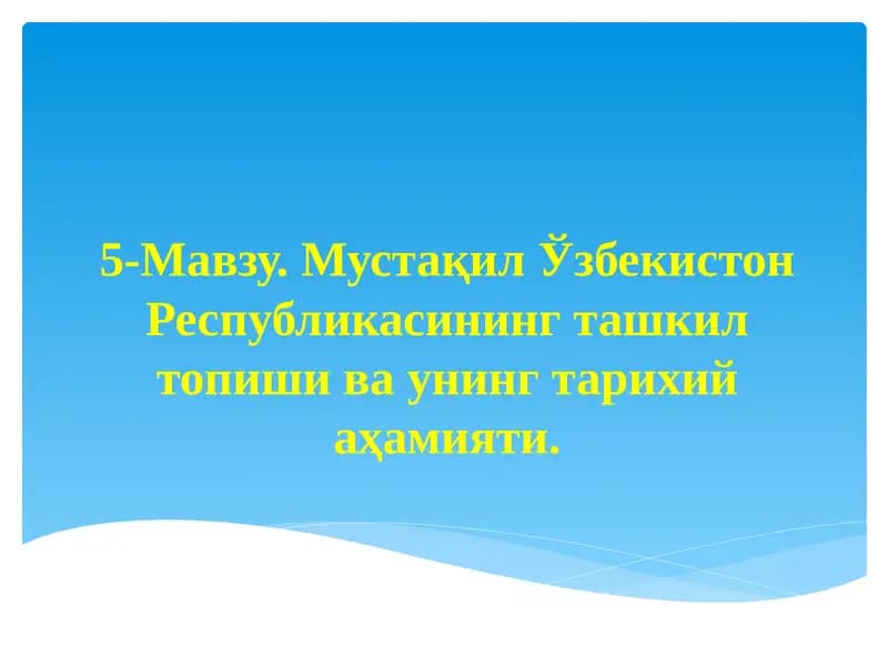 Мустақил Ўзбекистон Республикасининг ташкил топиши ва унинг тарихий аҳамияти