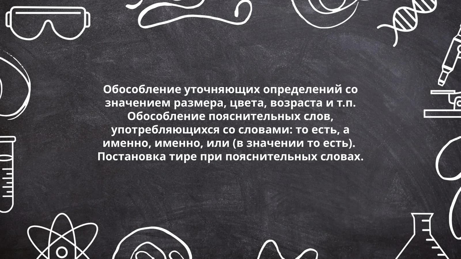 Обособление уточняющих определений со значением размера, цвета, возраста и т.п