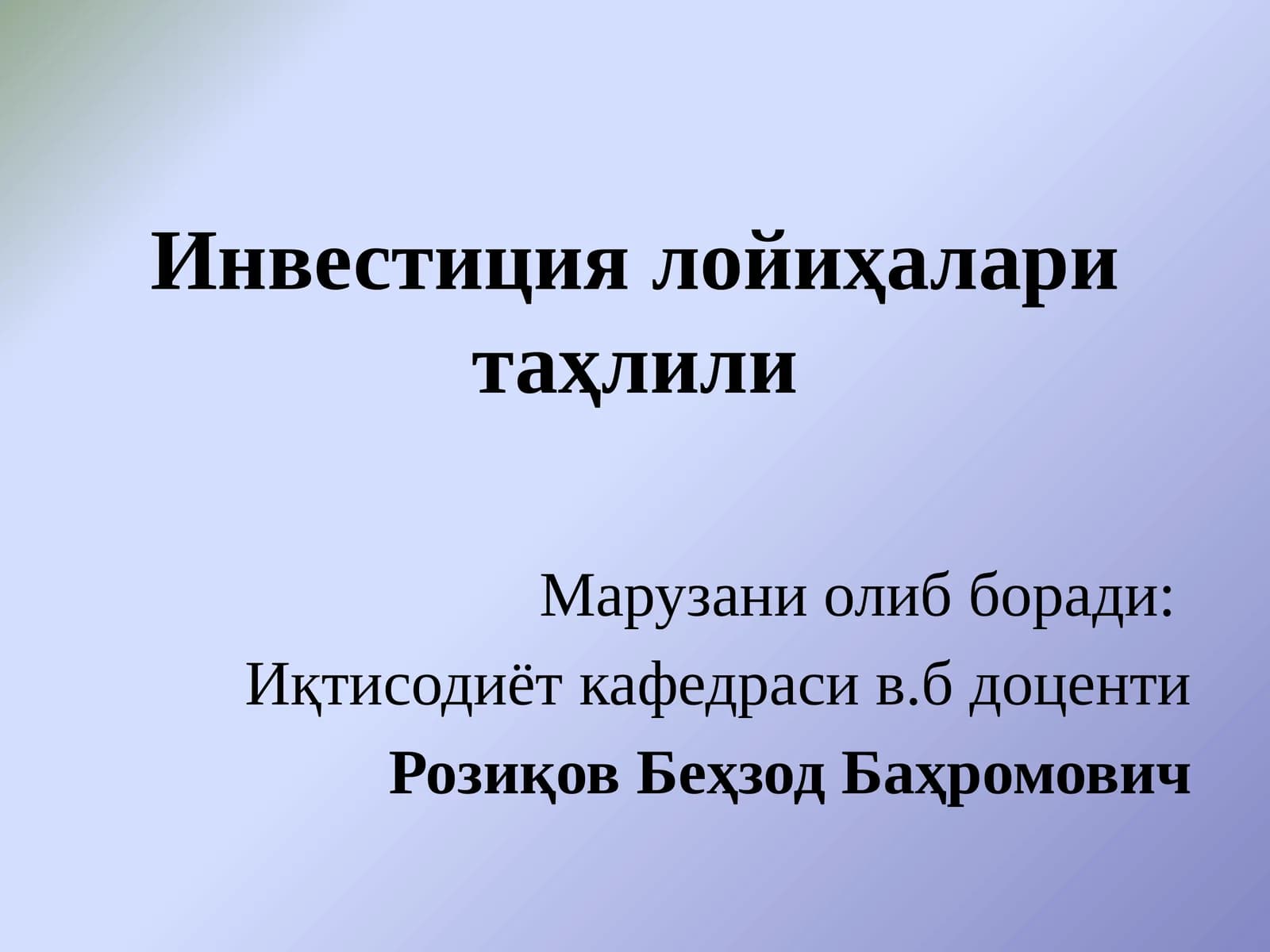 Инвестиция лойиҳаларини молиявий-иқтисодий баҳолашнинг услубий асослари