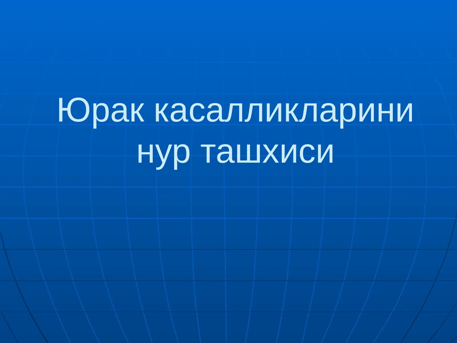 Юраккасалликларини нур ташхиси