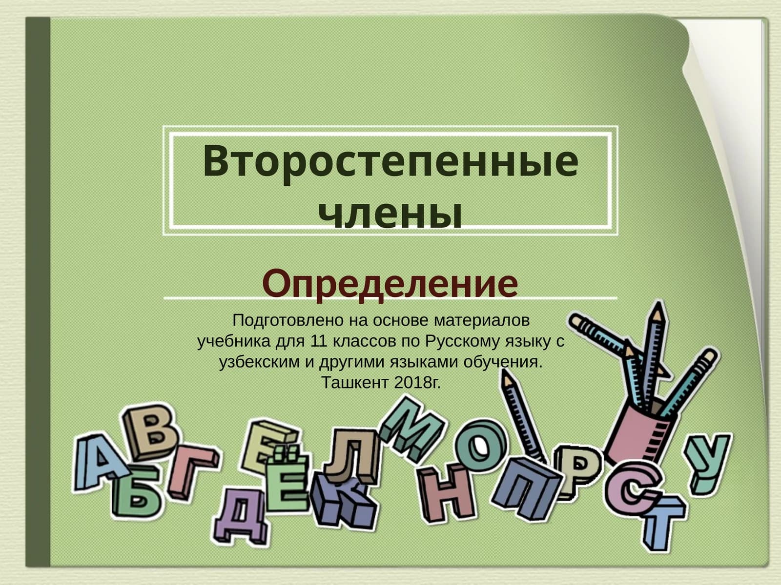 Второстепенные члены