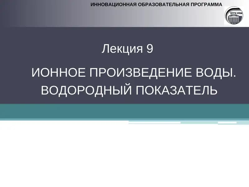 ИОННОЕ ПРОИЗВЕДЕНИЕ ВОДЫ
