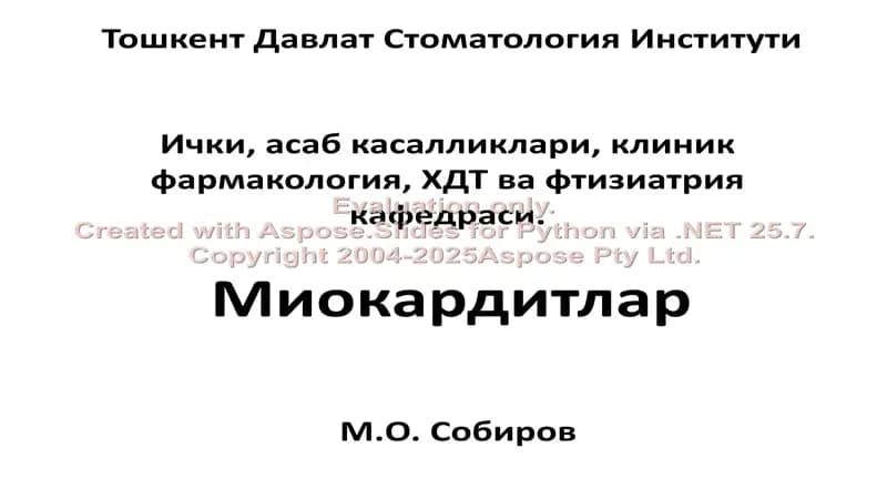 Миокардитлар