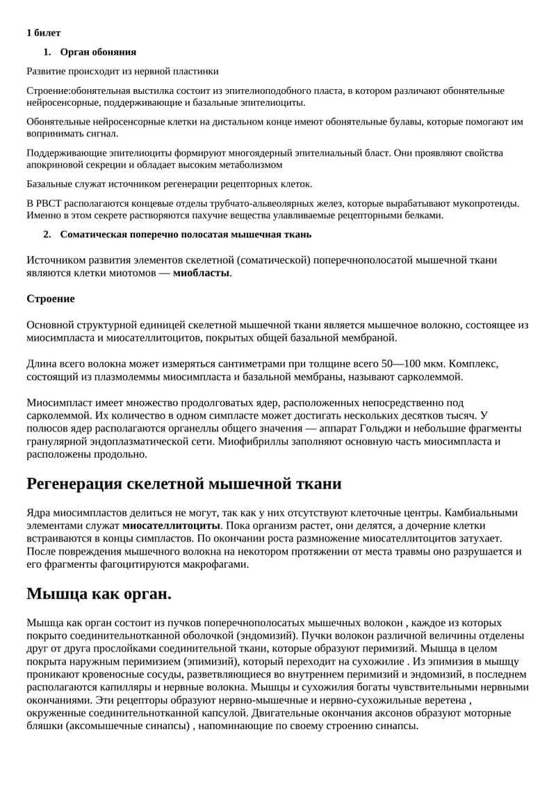 Орган обоняния