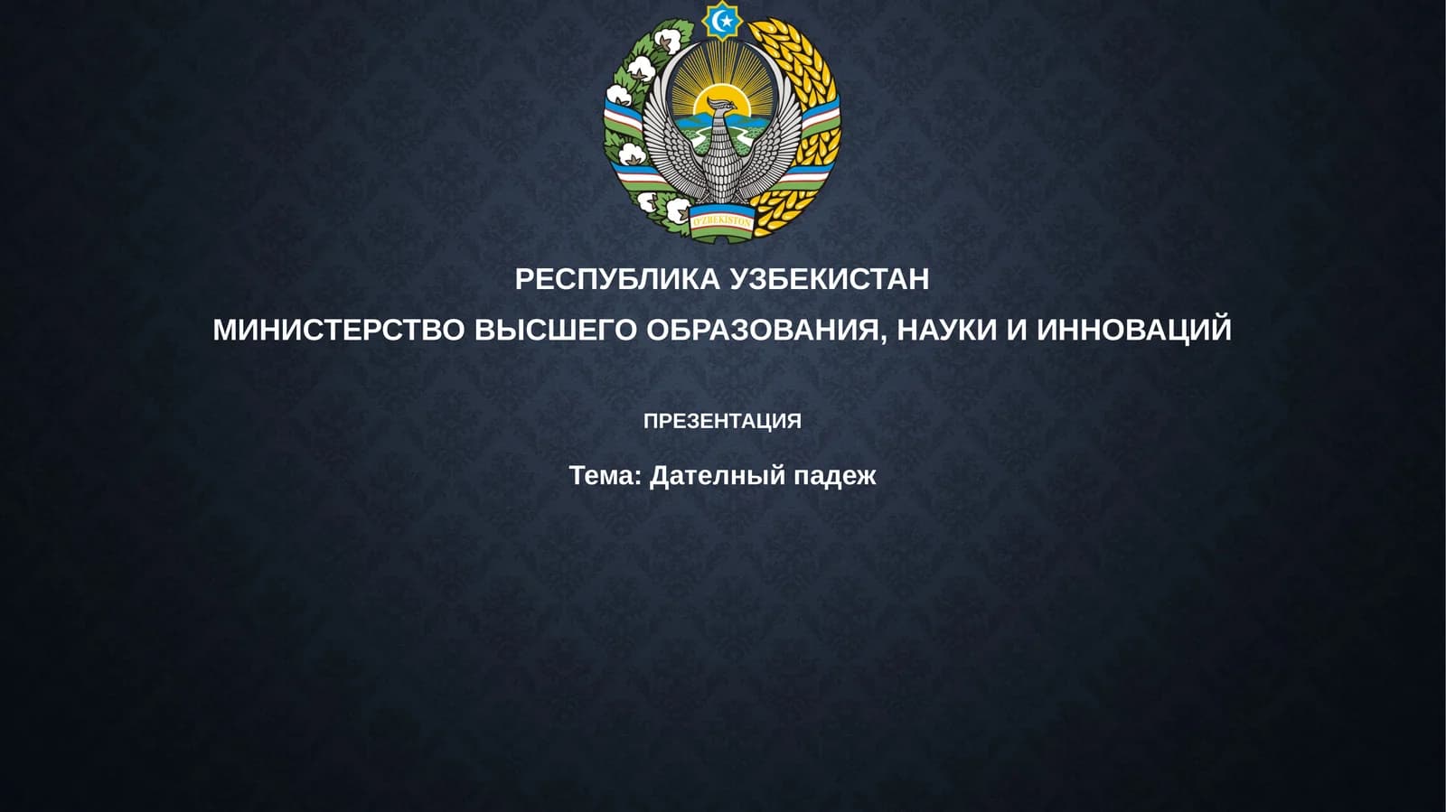 Дателныйпадеж