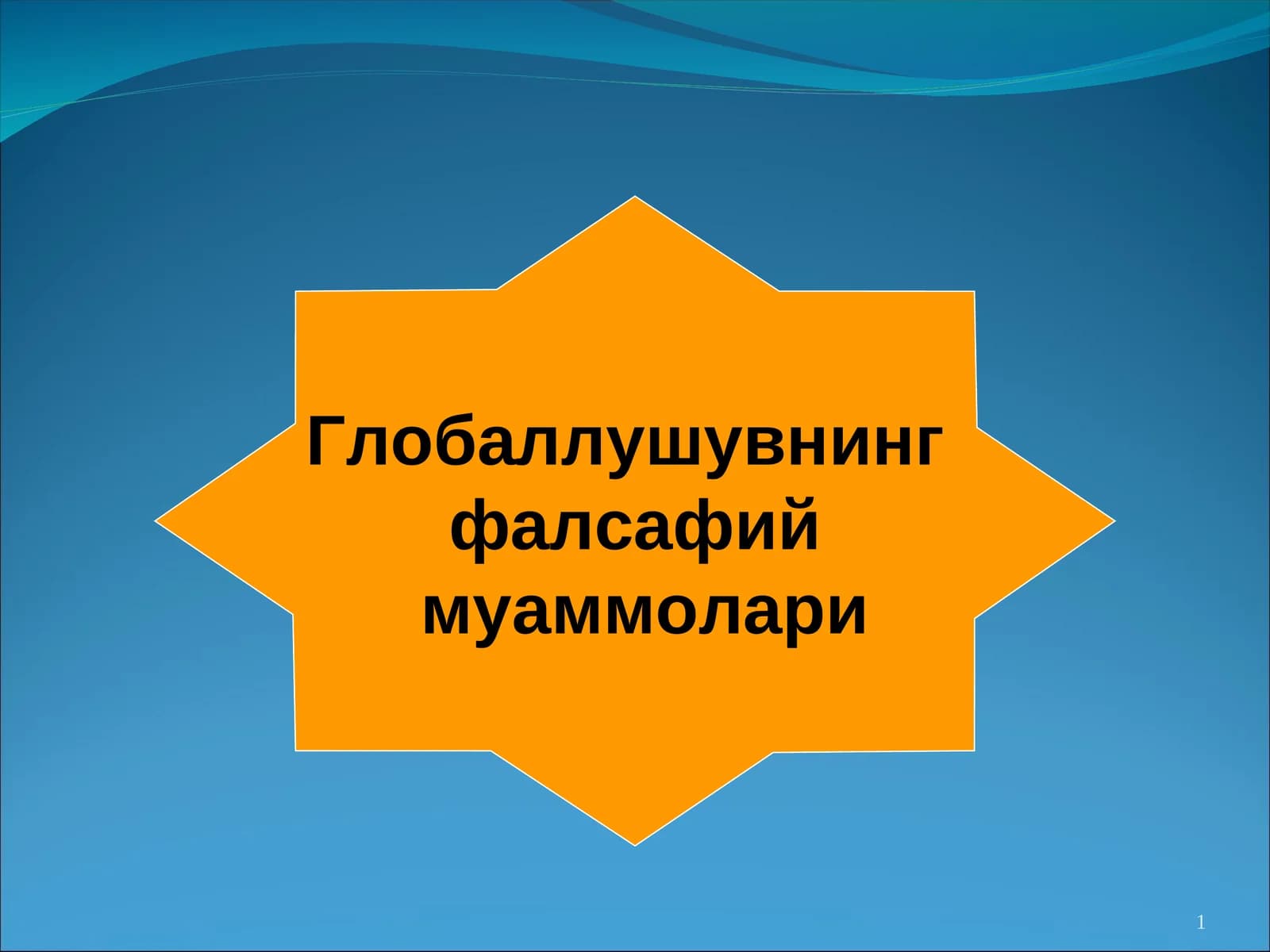 Глобаллушувнинг фалсафий муаммолари