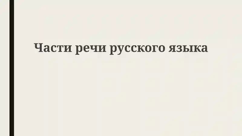 Части речи русского языка