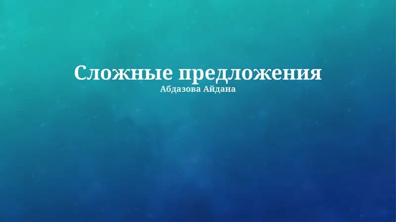 Сложные предложения