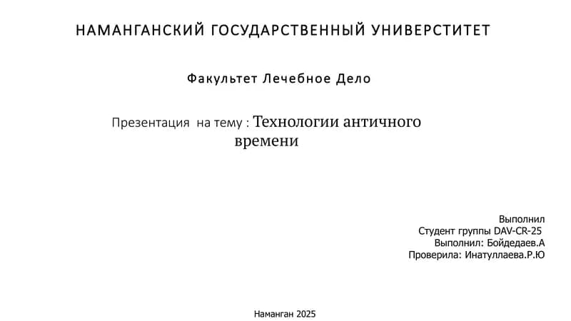 Технологии античного времени